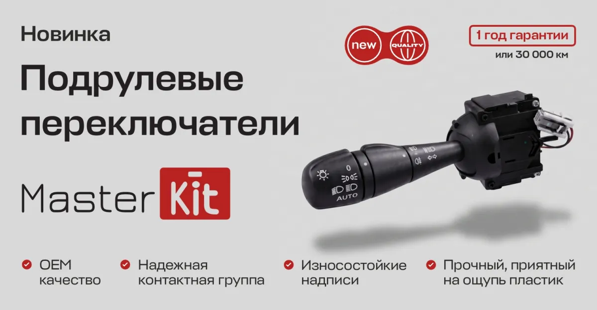Ассортимент электрических компонентов пополнился подрулевыми переключателями от MasterKit.