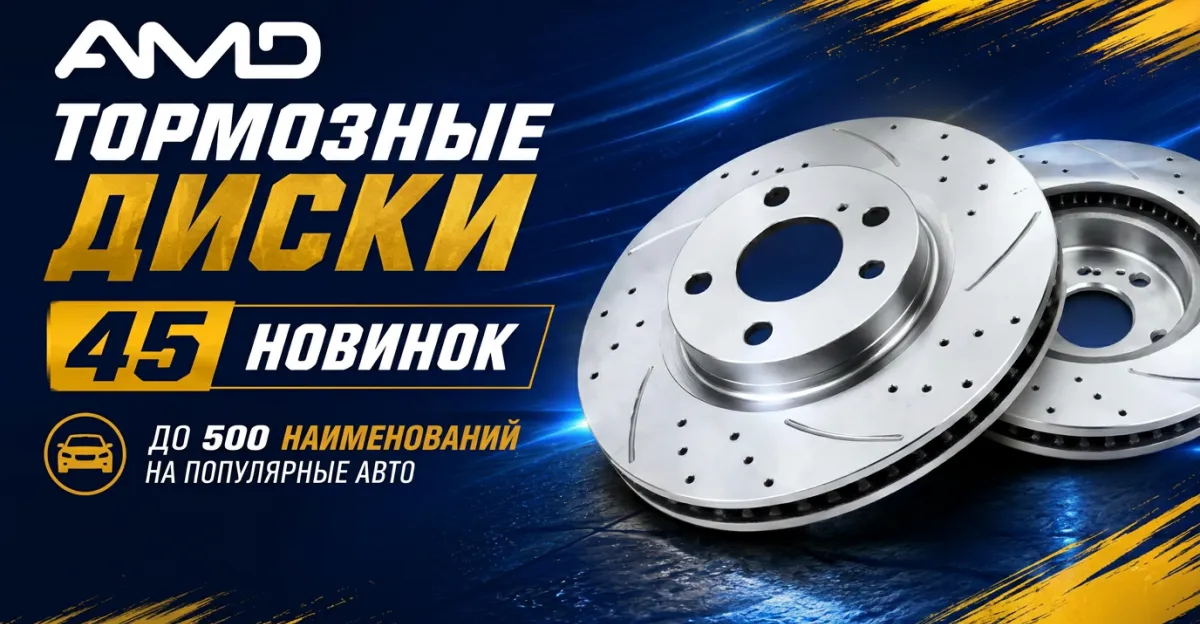 Ассортимент тормозных дисков AMD стал еще шире