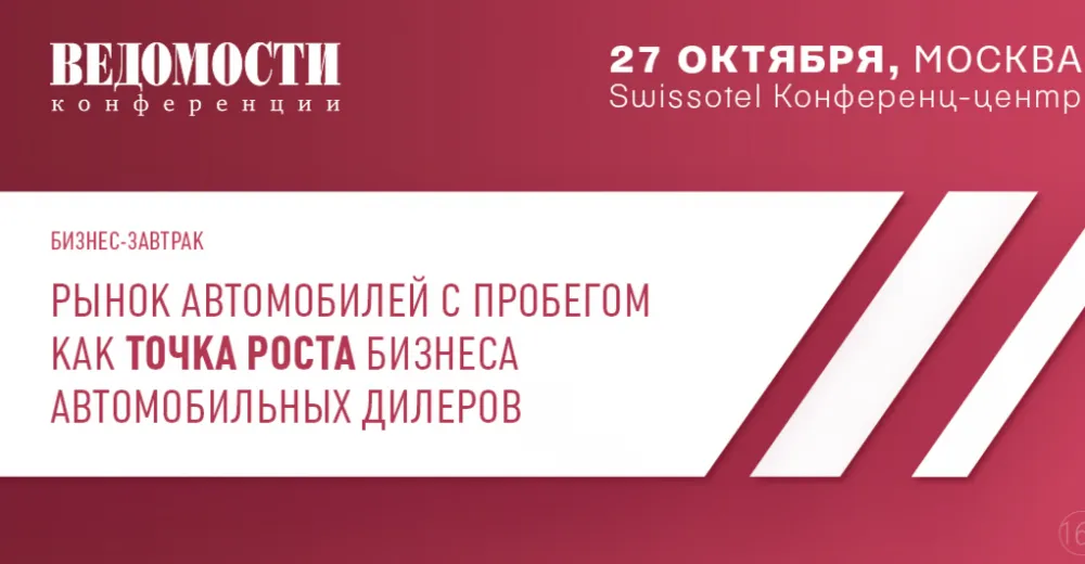 Бизнес-завтрак «Рынок автомобилей с пробегом как точка роста бизнеса автомобильных дилеров»