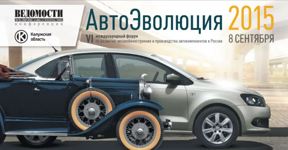 «АвтоЭволюция» 2015