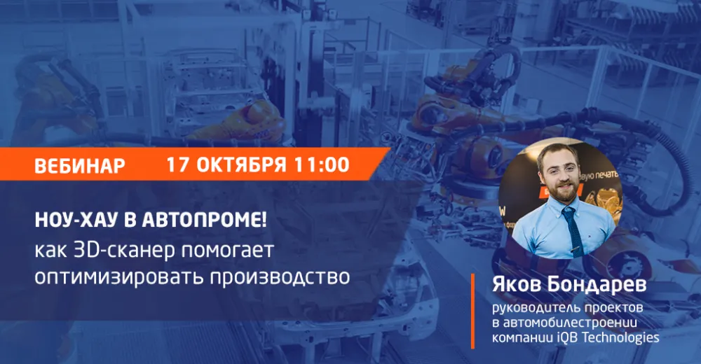 Вебинар «3D-сканирование в автомобилестроении: Решения. Преимущества. Опыт внедрения»