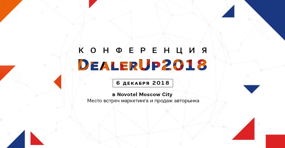 Итоговая конференция DealerUp2018