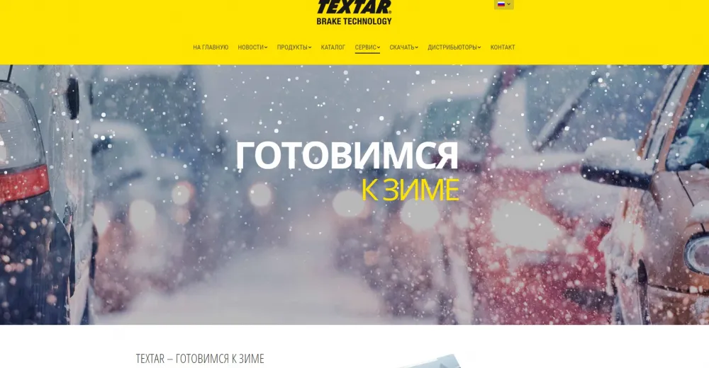 Textar раздает «Зимние советы»
