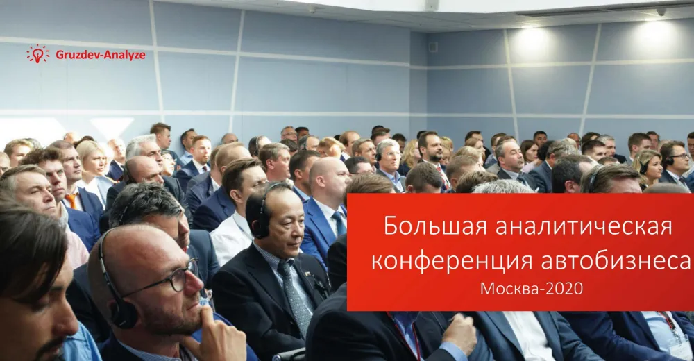 Большая аналитическая конференция автобизнеса