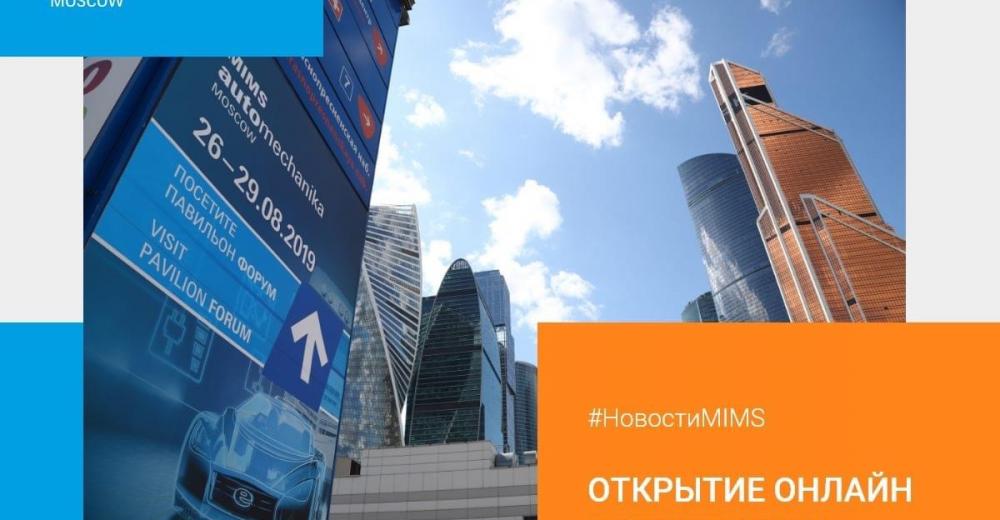 MIMS Automechanika открыла регистрацию посетителей