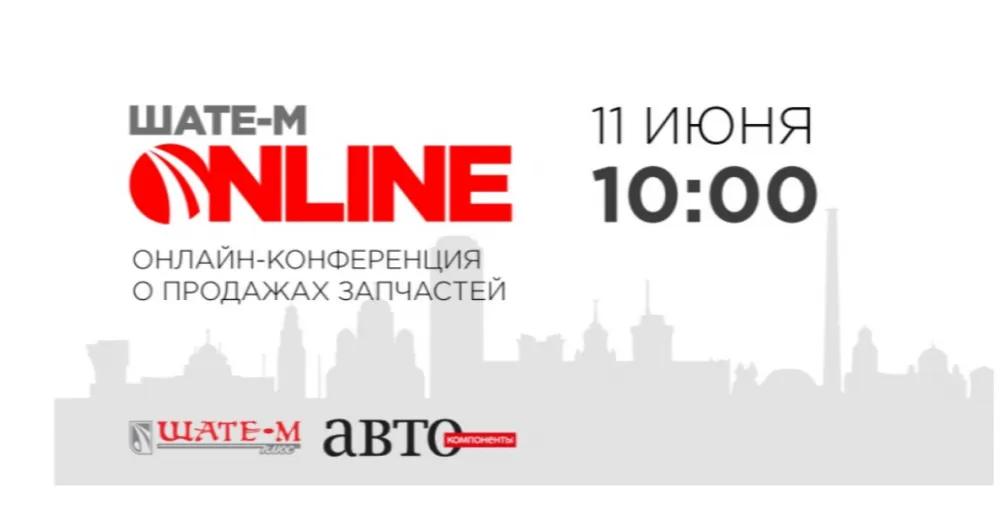 Онлайн-конференция о продажах запчастей