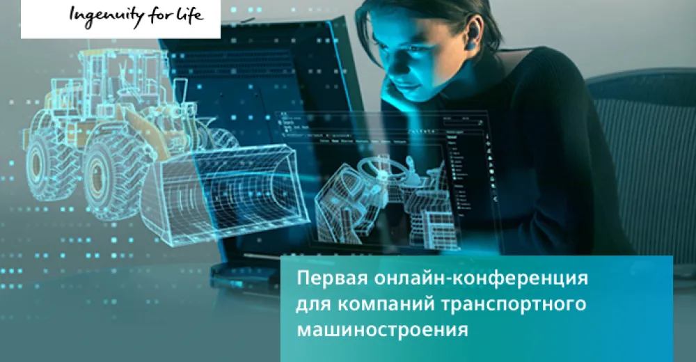 Онлайн-конференция для компаний транспортного машиностроения