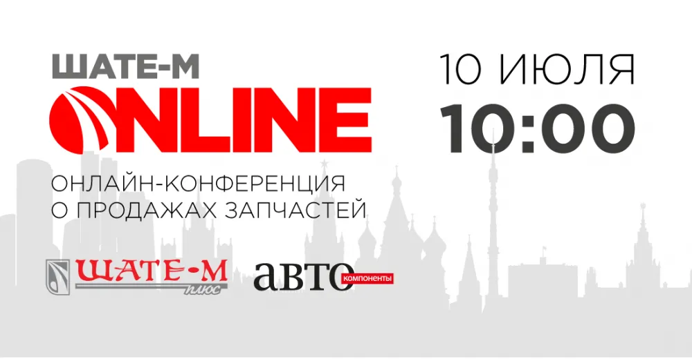 Вторая отраслевая конфкркнция ШАТЕ-М ПЛЮС и журнала Автокомпоненты 