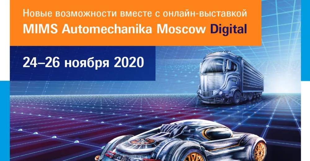 MIMS Automechanika Moscow 2020 состоится в онлайн-формате