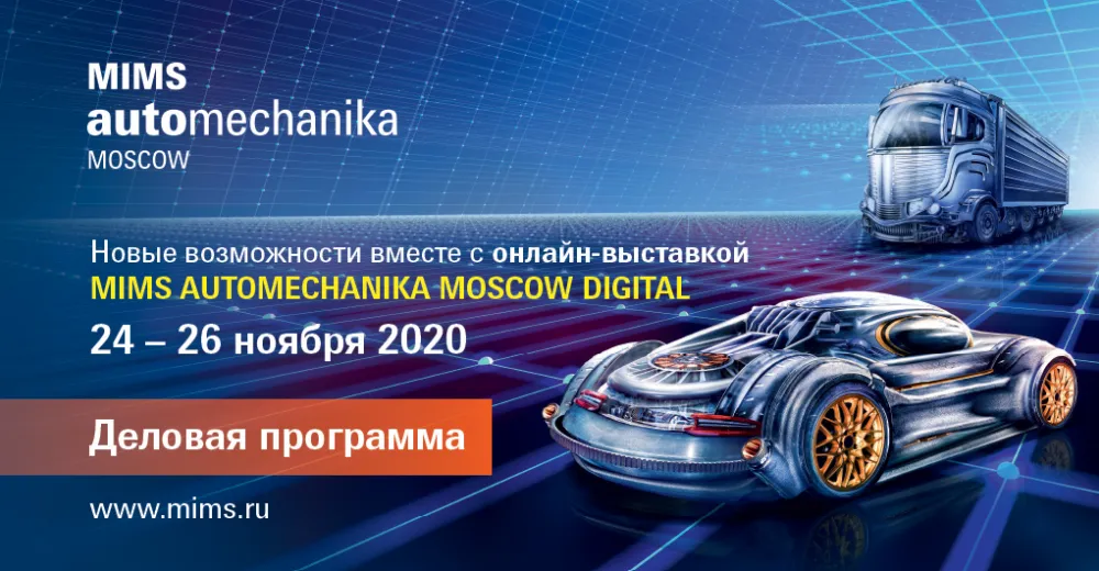 MIMS Automechanika Moscow Digital опубликовали деловую программу