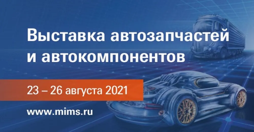 Деловая программа MIMS Automechanika Moscow