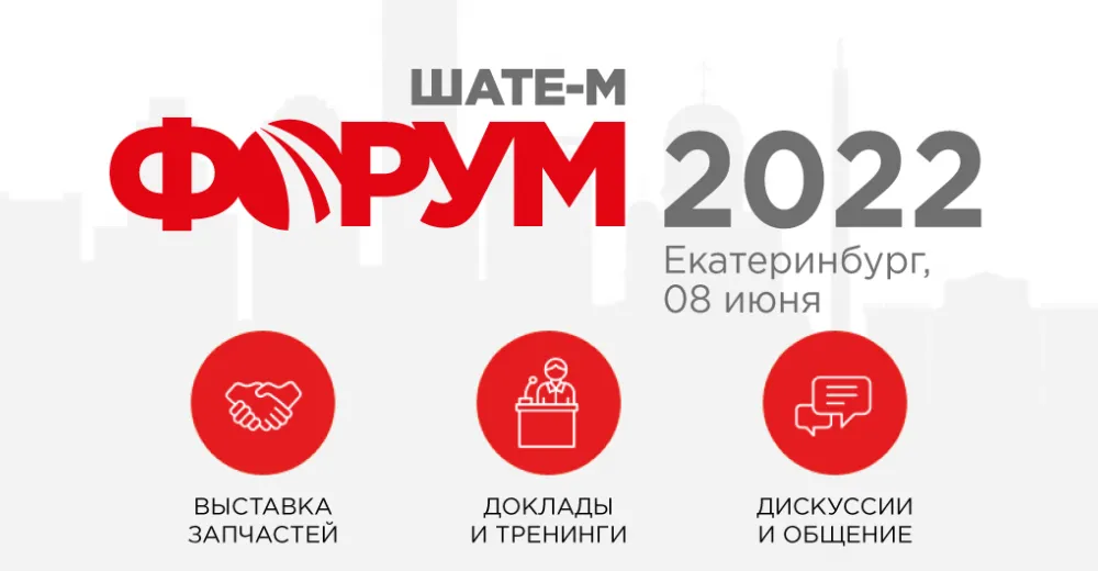 ШАТЕ-М Форум 2022