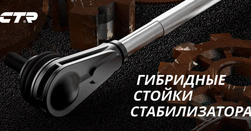 Новые гибридные стойки стабилизатора CTR