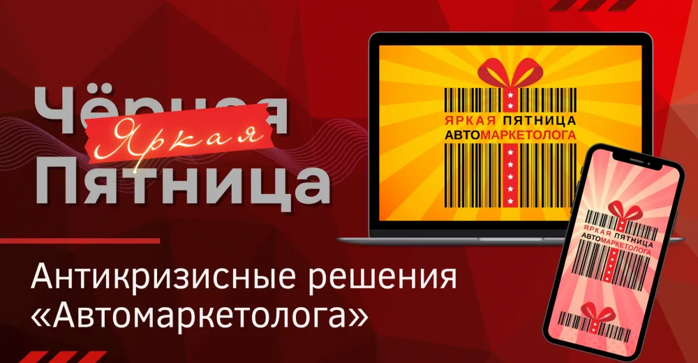 «Автомаркетолог» проводит «Яркую пятницу»