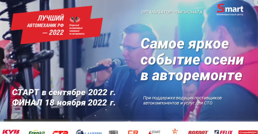 Лучший автомеханик РФ — 2022