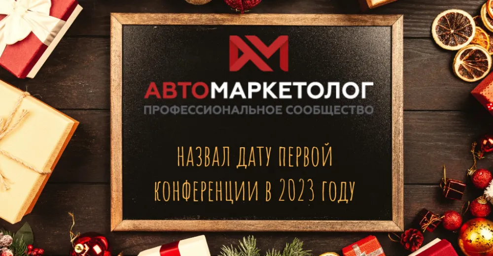 Первая конференция «Автомаркетолог» в 2023 году