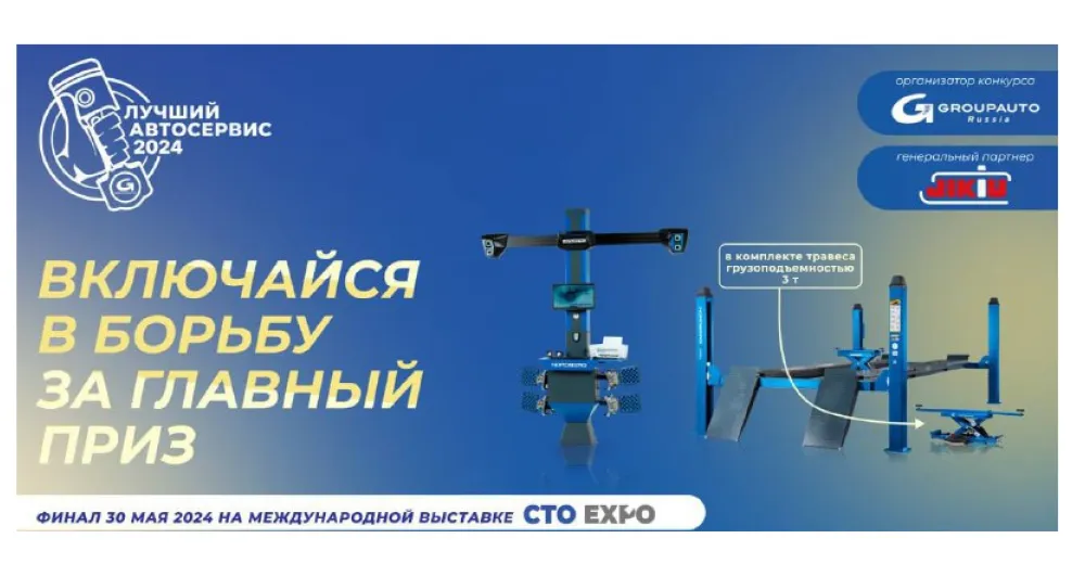 В апреле GROUPAUTO Россия провела региональные финалы конкурса «Лучший автосервис 2024 года»