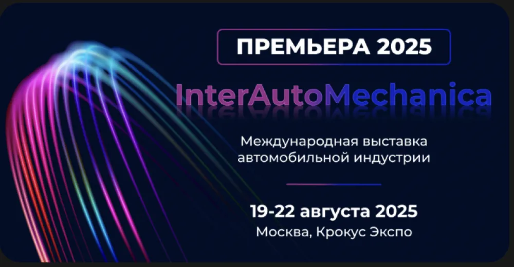 InterAutoMechanica - Международная выставка автомобильной индустрии   