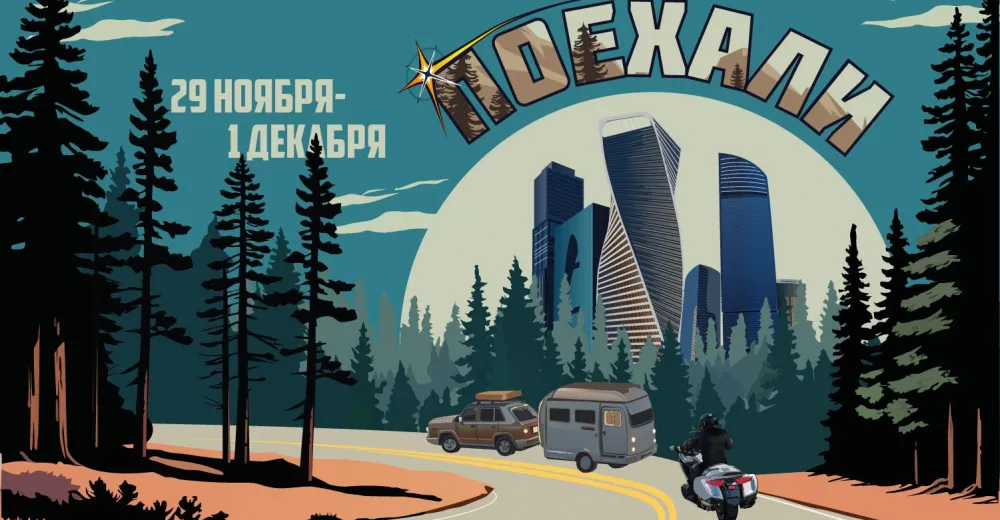 «Поехали 2024»
