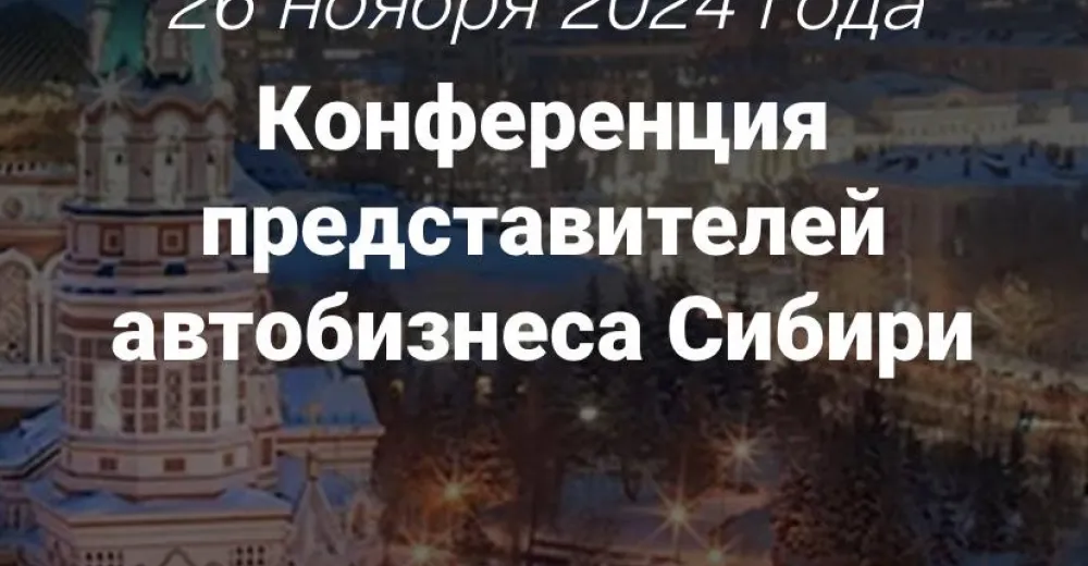 Конференция представителей автобизнеса Сибири 