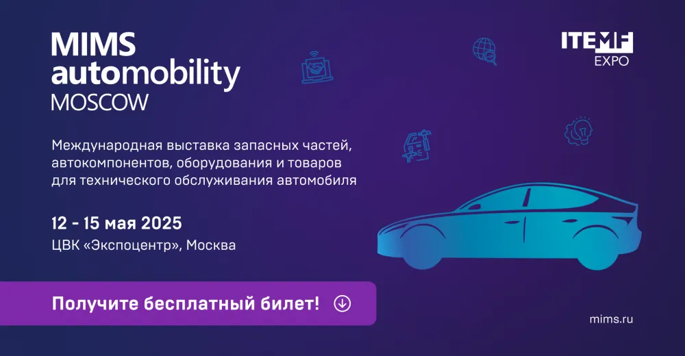 MIMS Automobility Moscow 2025