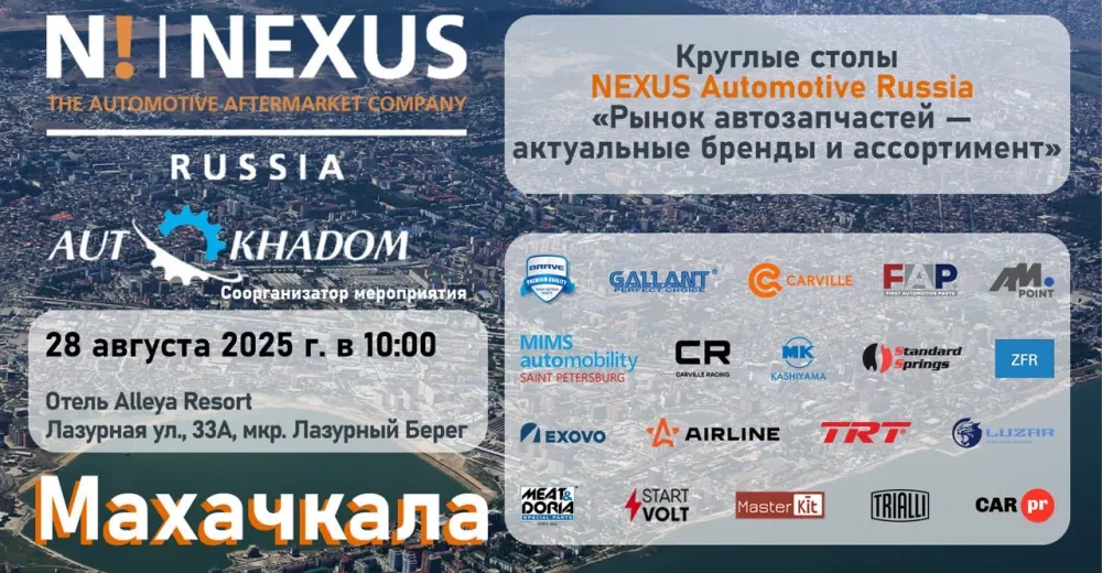 Круглые столы NEXUS "Рынок автозапчастей — актуальные бренды и ассортимент" Махачкала