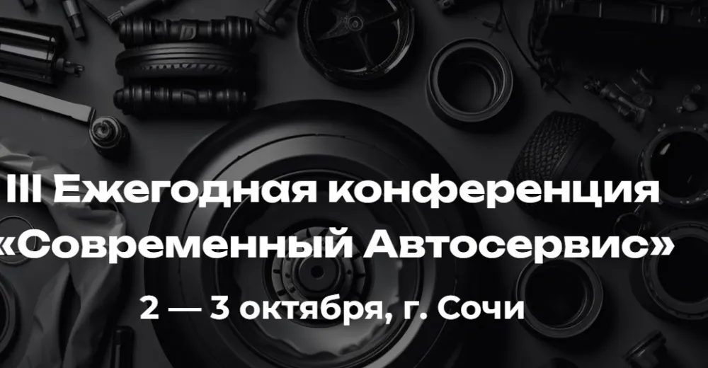 III ежегодная Всероссийская конференция «Современный автосервис-2025»