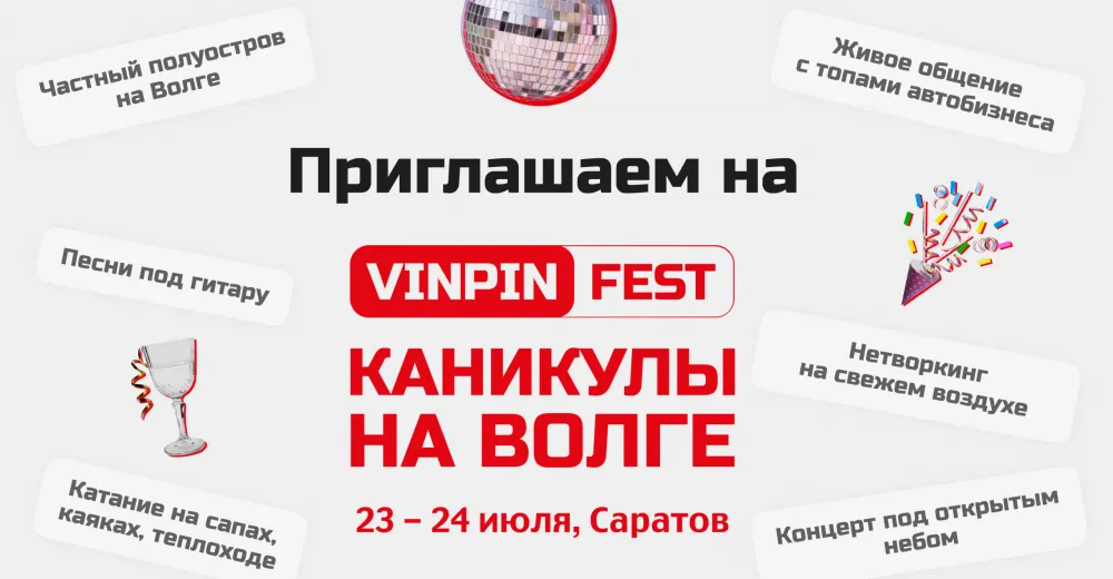 VINPIN FEST: Каникулы на Волге — 23, 24 июля в Саратове! 
