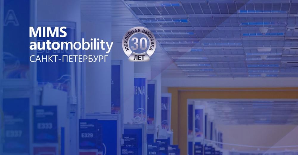 Опубликован предварительный перечень экспонентов MIMS Automobility Санкт-Петербург 2026