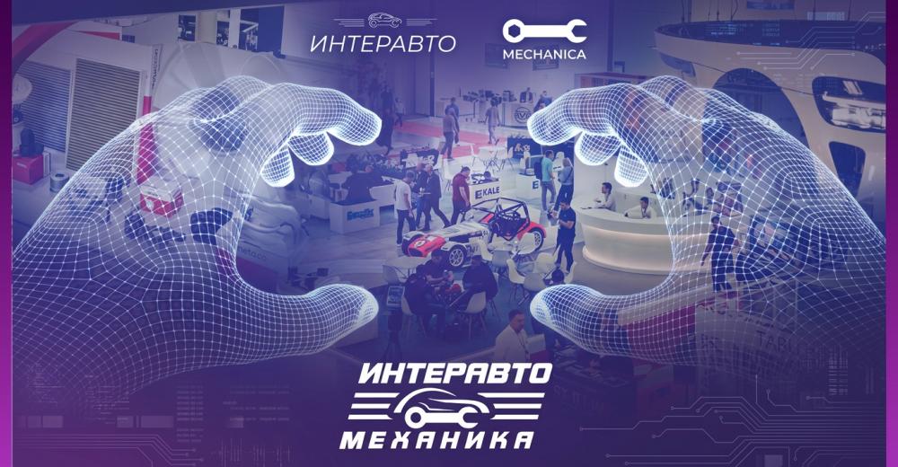 ИнтерАвтоМеханика 2026