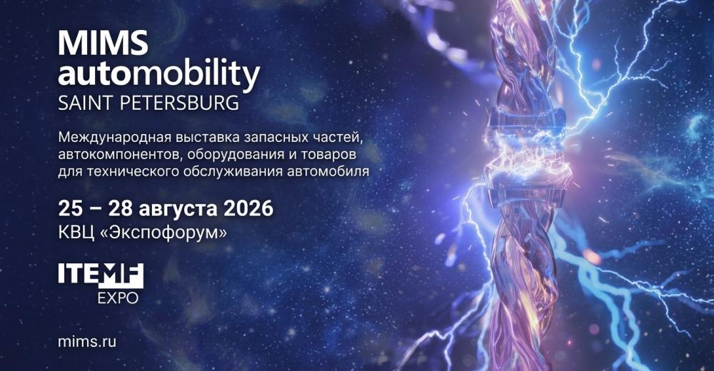 MIMS Automobility Санкт-Петербург