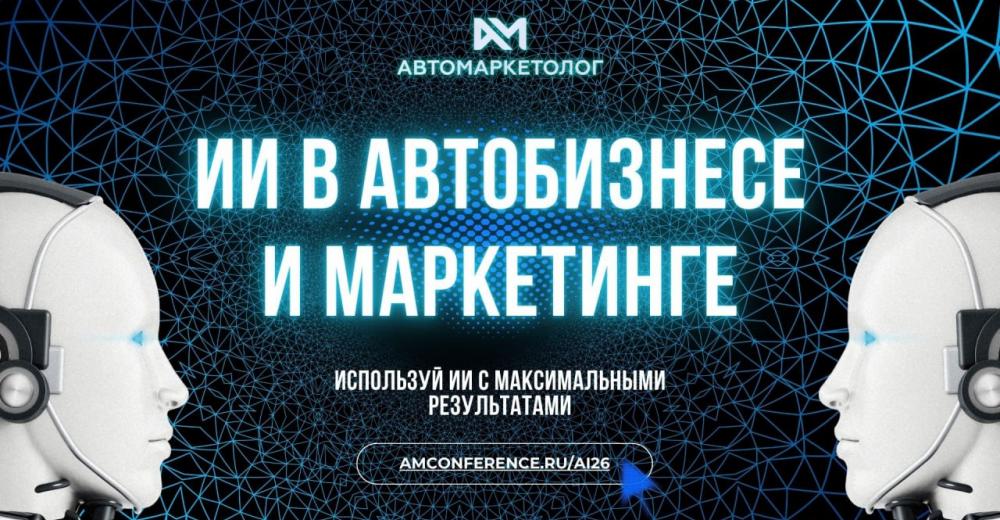 ИИ в автобизнесе и маркетинге