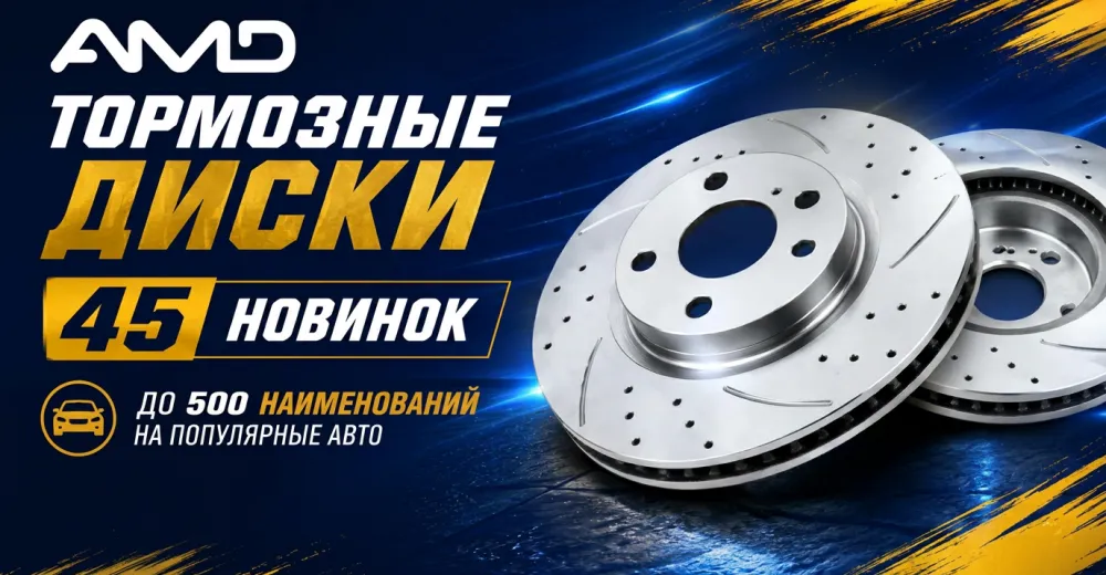 Ассортимент тормозных дисков AMD стал еще шире