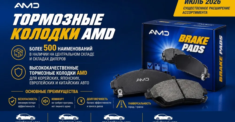 Ассортимент тормозных колодок AMD стал еще больше