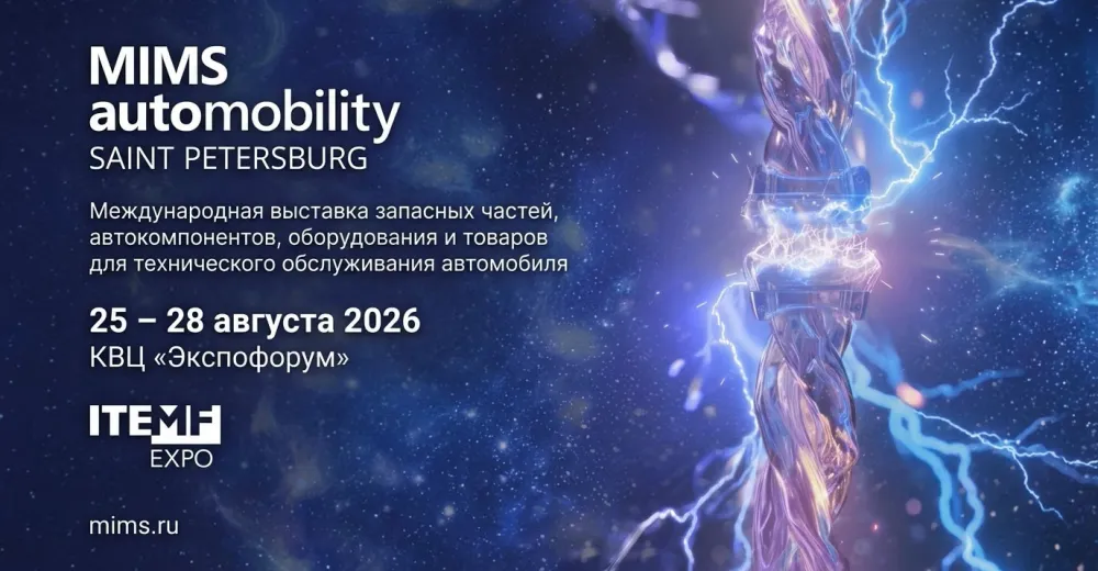 MIMS Automobility Санкт-Петербург 2026 — крупнейшая международная выставка автокомпонентов