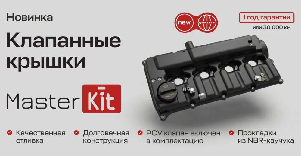 В линейку деталей двигателя MasterKit добавлены клапанные крышки 