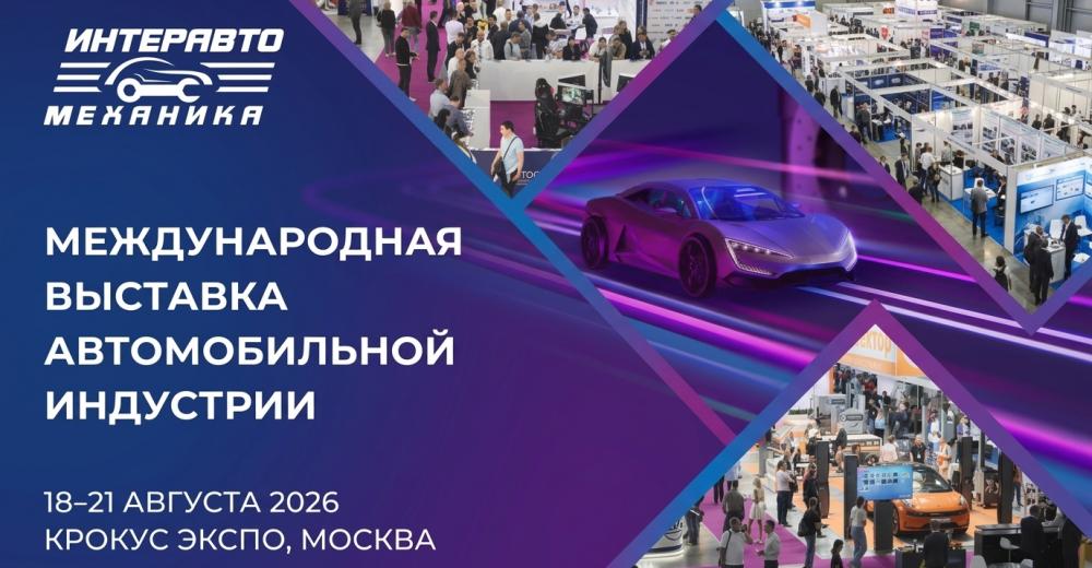 Ваши новые партнеры на выставке ИнтерАвтоМеханика 2026: обнародован предварительный перечень участников