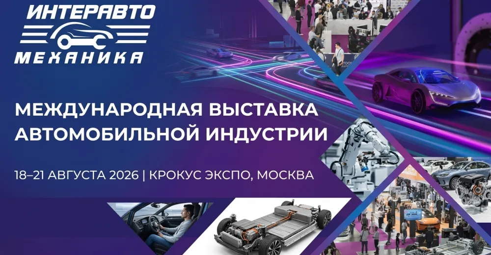 Чек-лист гостя выставки ИнтерАвтоМеханика 2026: как распределить время и не упустить важное