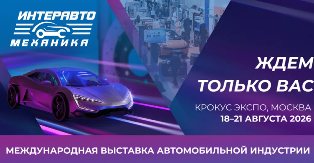 Кому достанутся самые выгодные контракты на ИнтерАвтоМеханике? Открытие уже завтра!