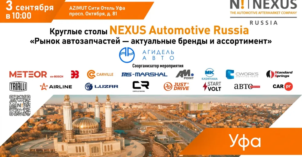 Круглый стол NEXUS Automotive Russia в Уфе - Рынок автозапчастей. Актуальные бренды и ассортимент