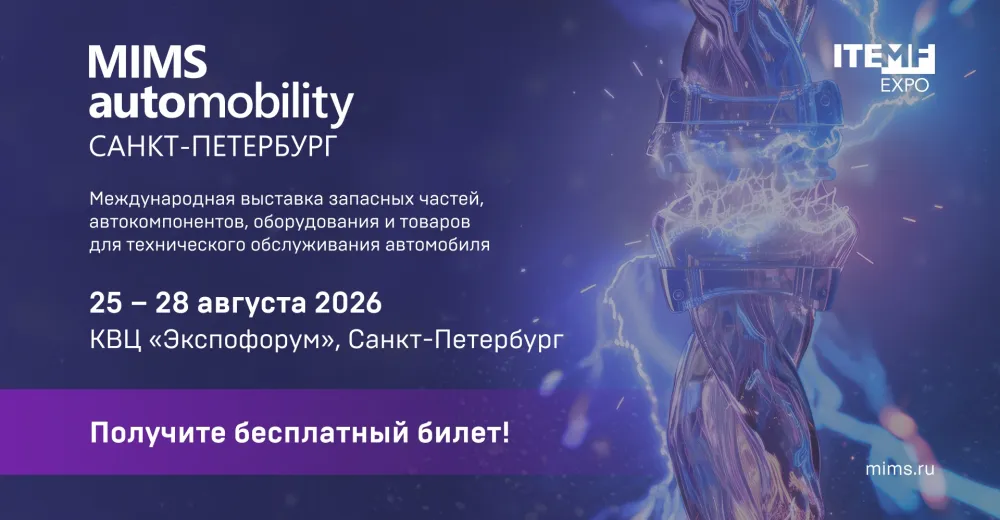 Список участников выставки MIMS Automobility Санкт-Петербург 2026