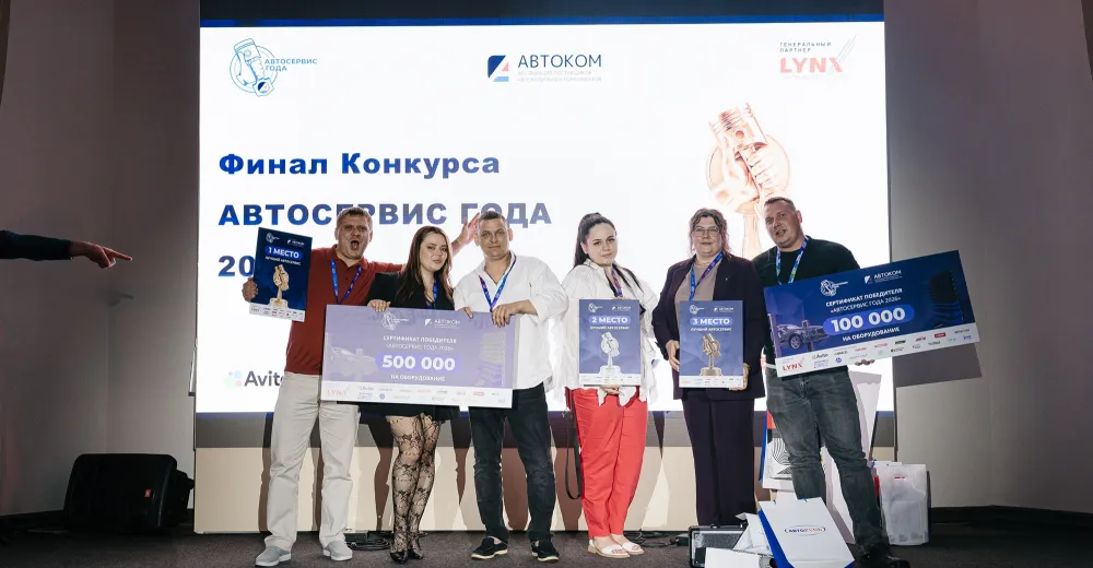 Ассоциация АВТОКОМ подводит итоги девятого сезона всероссийского конкурса «Автосервис года»