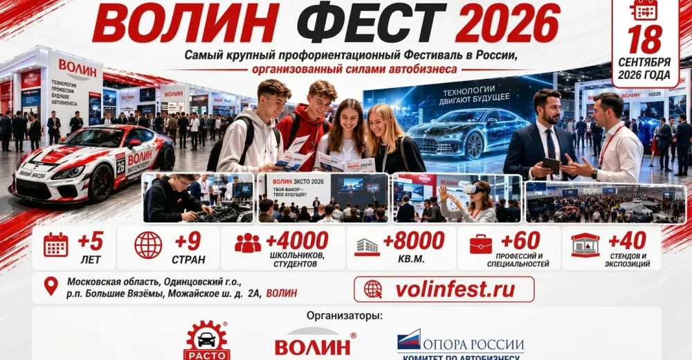 Масштабный профориентационный фестиваль автомехаников ВОЛИН ФЕСТ 2026