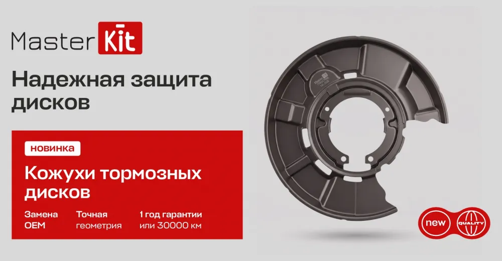 MasterKit представил защитные кожухи для тормозных дисков