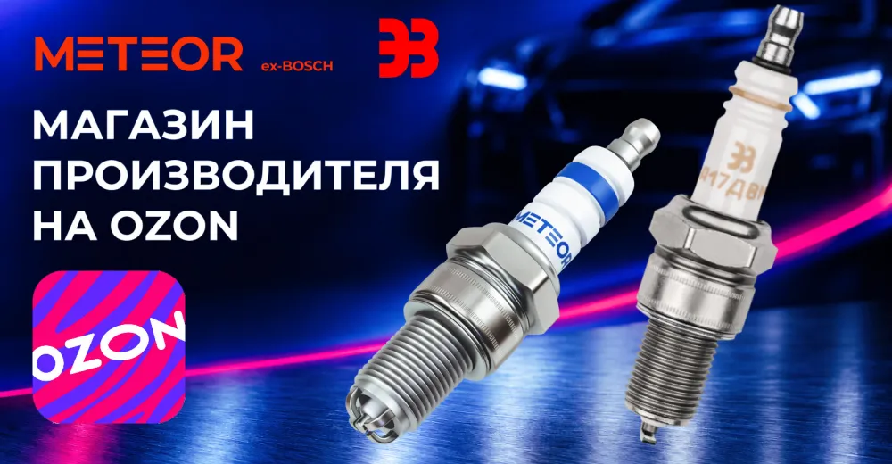 Свечи зажигания METEOR теперь в официальном магазине на OZON