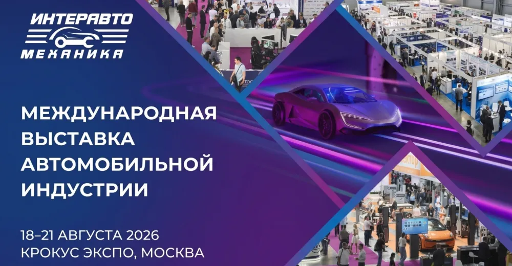 ИнтерАвтоМеханика 2026: ключевые итоги главного b2b-события авторынка в Москве