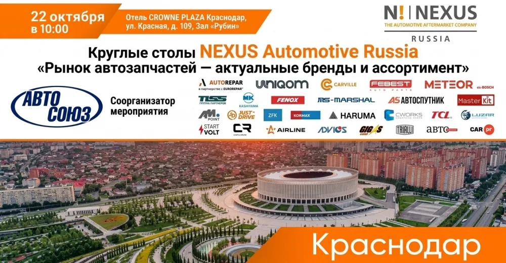 Круглый стол NEXUS — Рынок автозапчастей: Актуальные бренды и ассортимент