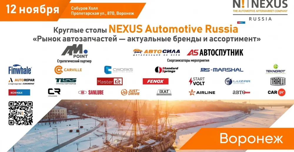 Круглый стол NEXUS в Воронеже "Рынок автозапчастей. Актуальные бренды"