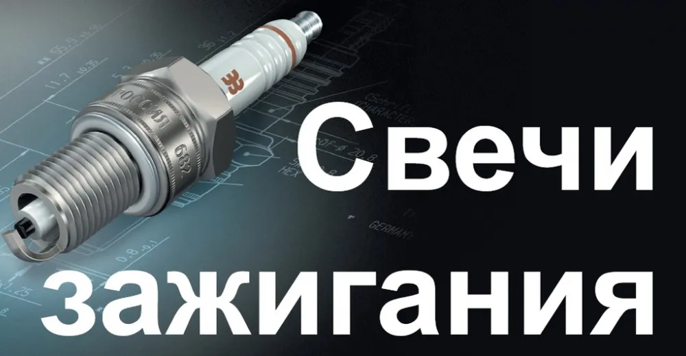 Обновленный каталог свечей зажигания ЭЗ