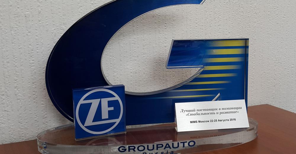 ZF стал лучшим поставщиком Groupauto Russia 